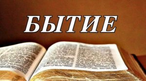 БЫТИЕ.Библия.