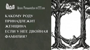 Какому роду принадлежит женщина если у нее двойная фамилия?