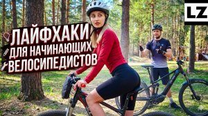 Велосипедные лайфхаки от эксперта
