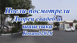 Поели-посмотрели
