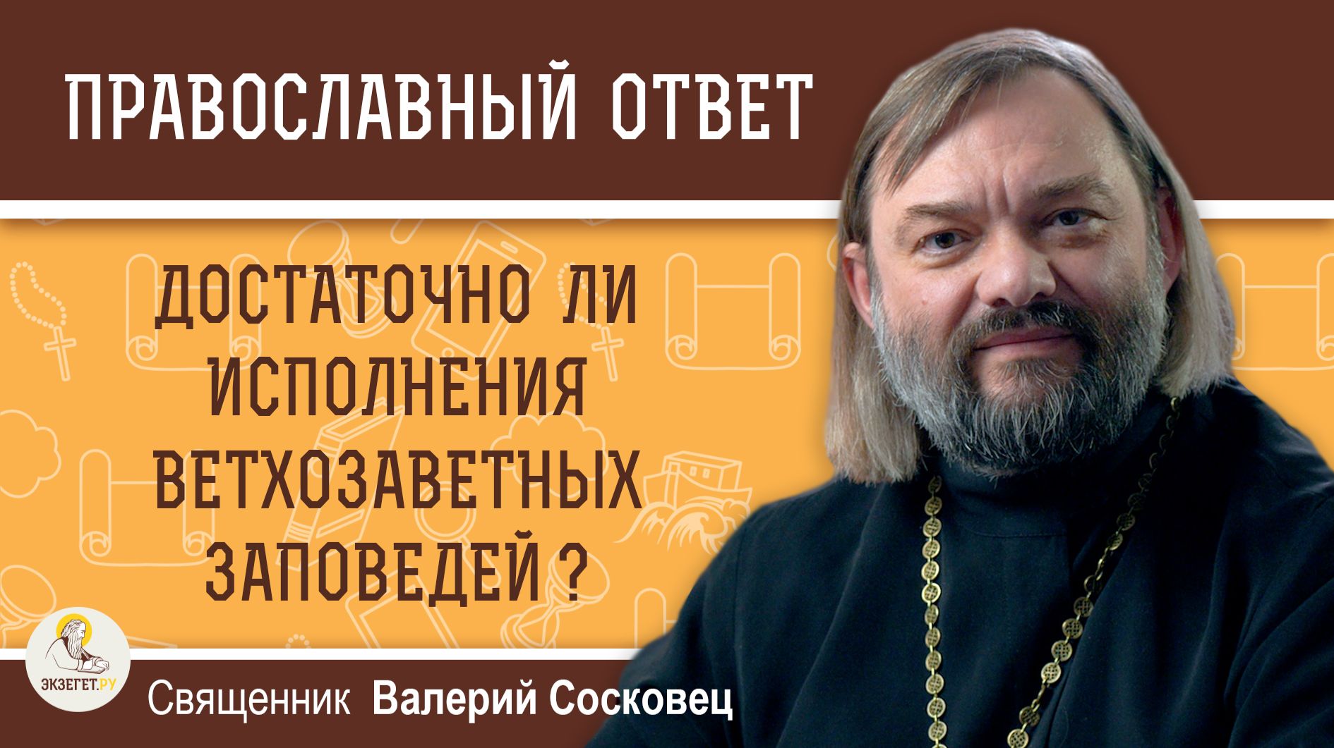 Достаточно ли для спасения исполнения только ветхозаветных заповедей?  Священник Валерий Сосковец