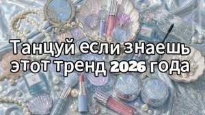 Танцуй если знаешь этот тренд 2026 года
