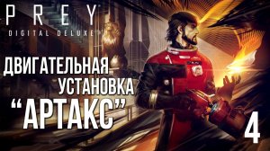 ДВИГАТЕЛЬНАЯ УСТАНОВКА «АРТАКС» | Prey / Прей | #4