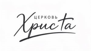 30-05-2026 Церковь Христа Краснодар прямая трансляция