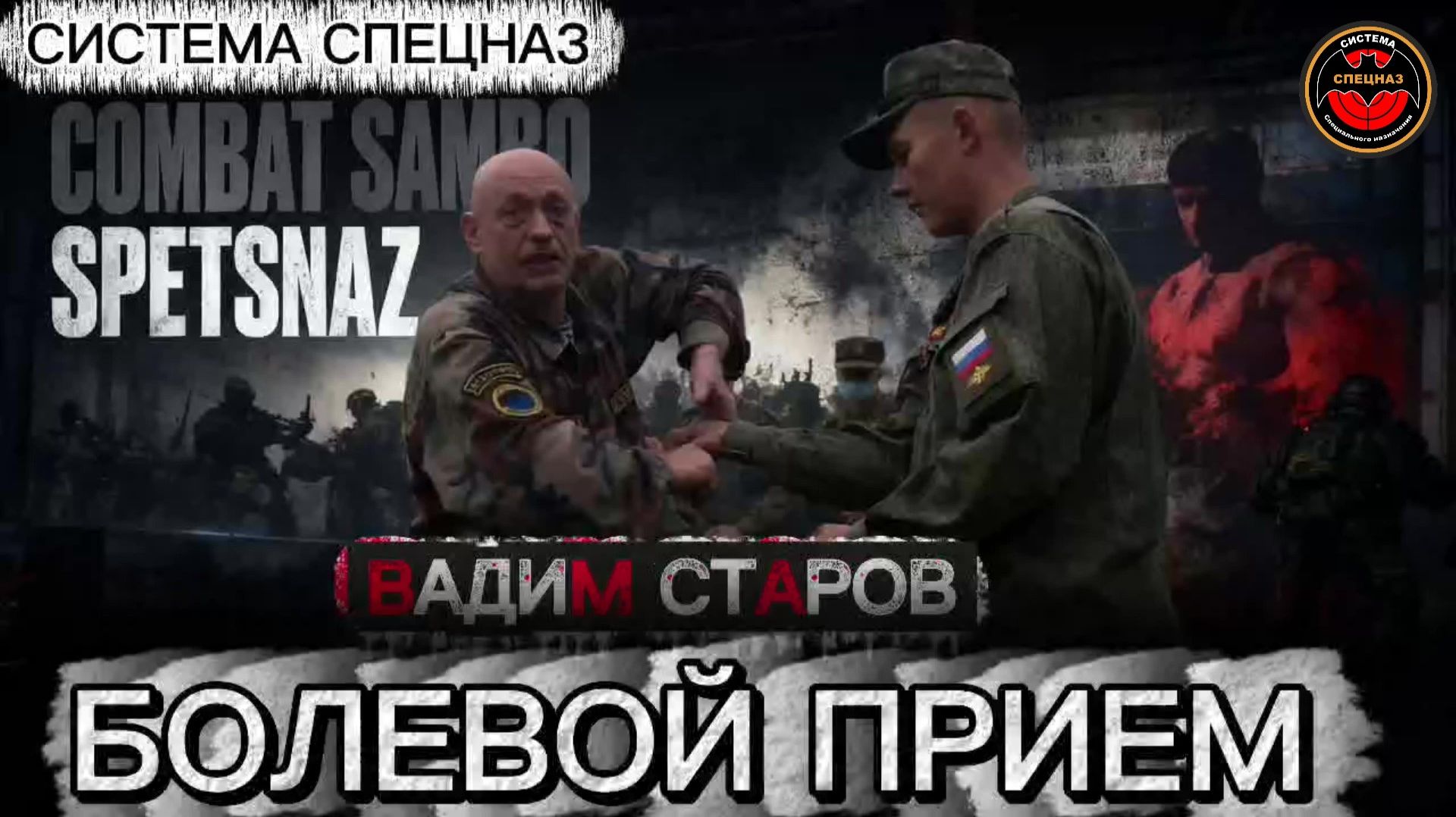 Болевой прием Боевое Самбо Вадим Старов освобождение от захватов за руки и добивание Система Спецназ