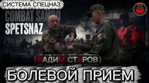 Болевой прием Боевое Самбо Вадим Старов освобождение от захватов за руки и добивание Система Спецназ