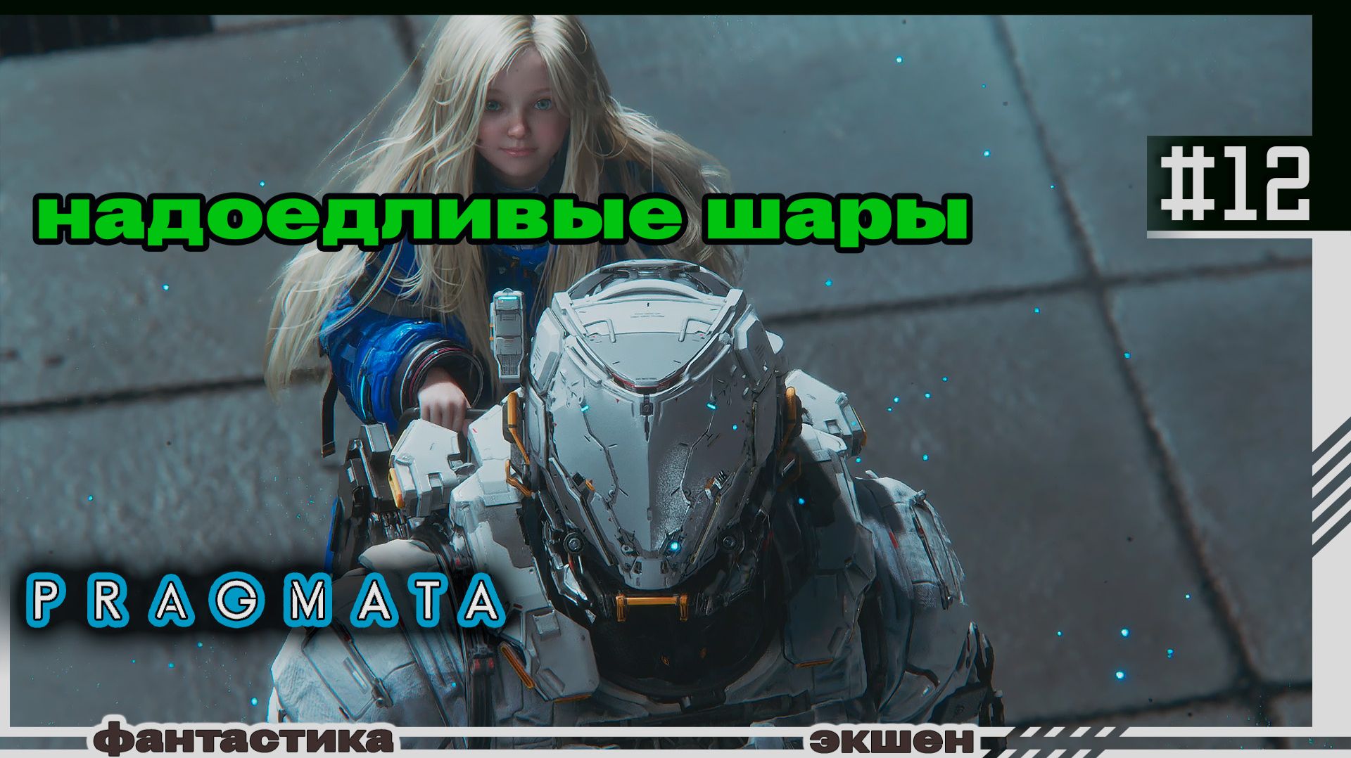 PRAGMATA | #12 | Надоедливые шары
