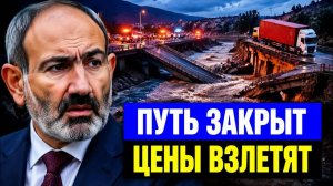 Отрезаны от Грузии как наводнение на севере Армении ударит по ценам и топливу
