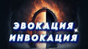 ЭВОКАЦИЯ И ИНВОКАЦИЯ: Как это работает на самом деле?