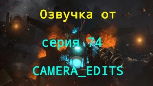 СКИБИДИ ТУАЛЕТ СЕРИЯ 74 ОЗВУЧКА