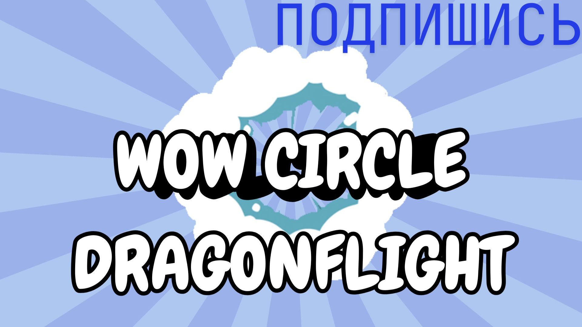 WoW circle DF 10.2.7 смотреть онлайн