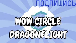 WoW circle DF 10.2.7