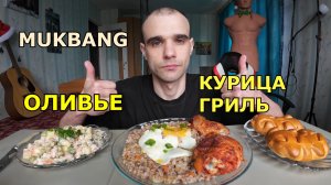 МУКБАНГ КУРИЦА ГРИЛЬ / ОЛИВЬЕ / ЯИЧНИЦА / ГРЕЧКА / ПИРОЖКИ С КАРТОФЕЛЕМ / ЕДА / ВКУСНО / АСМР