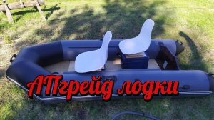 Апгрейд лодки