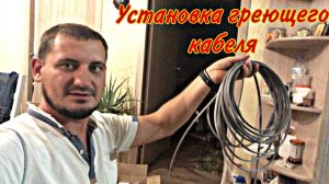 Как подключить ГРЕЮЩИЙ КАБЕЛЬ. САМОРЕГУЛИРУЮЩИЙСЯ!