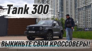 Tank 300: Жёсткий внедорожник или идеальный семейный кроссовер?