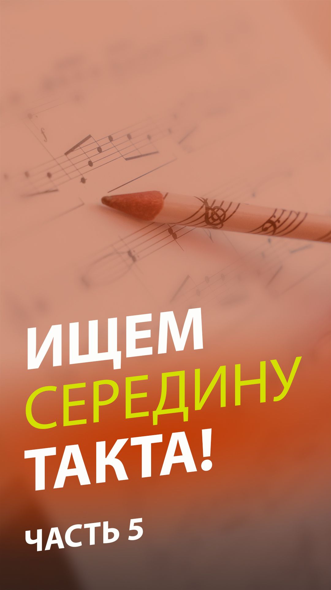 Граница внутри такта: упражнение, которое спасёт ваш ритм