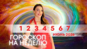 Гороскоп на неделю с 1 по 7 июня 2026 года 🔥