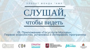 01. Приложение «Госуслуги Москвы». Первое знакомство, установка и интерфейс программы