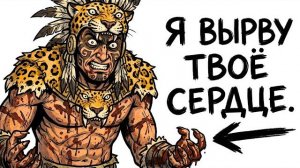 Ты — «ВОИН-ЯГУАР» АЦТЕК (И ЭТО ВСЯ ТВОЯ ЖИЗНЬ)