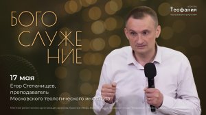 17.05.26 | Егор Степанищев | Бог не проходит мимо