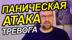 Страх панических атак как избавиться
