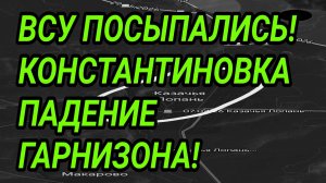 ВСУ ПОСЫПАЛИСЬ! Успехи ВС РФ. Константиновка, Орехов. Военные сводки 31.05.2026