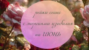 рейки сеанс на июнь