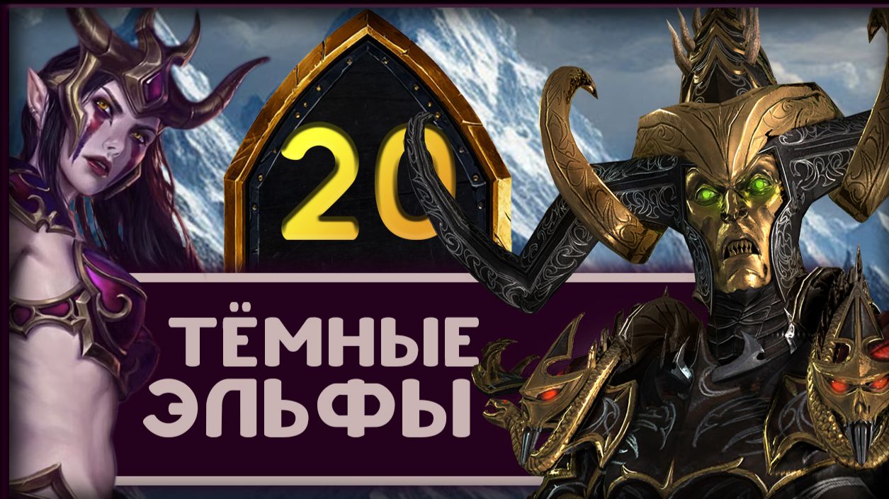Малекит в Total War Warhammer 3 прохождение за тёмных эльфов - часть 20