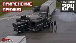 Применение оружия полицейскими: Напарники [Выпуск 274 2026]