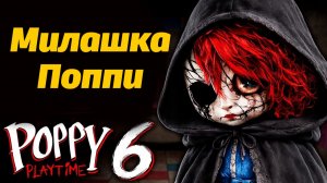 Неужели это образ Поппи из 6 части Poppy Playtime? от Misaki & VerFriend и Buggy Huggy (рус. дубляж)
