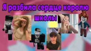 😭РОБЛОКС ИСТОРИЯ❤️🔥Я РАЗБИЛА СЕРДЦЕ КОРОЛЮ ШКОЛЫ💀#роблокс #актив