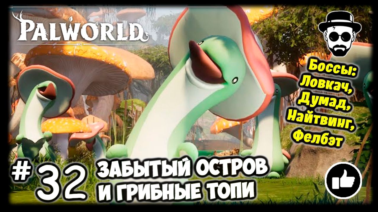 Забытый Остров и Грибные Топи #32 PALWORLD + Боссы: Ловкач, Найтвинг, Фелбэт