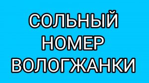 ВОЛОГЖАНКА слетела с катушек?!