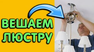 Как повесить люстру правильно и не пробить провод, подвешивание люстры к потолку и секрет мастера
