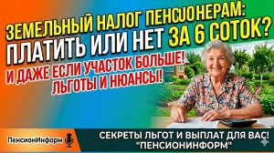 Земельный налог для пенсионеров: как начисляется плата за участок больше или меньше 6 соток