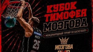 Международный турнир по баскетболу «Кубок Мозгова»