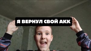 Я вернул свой акк