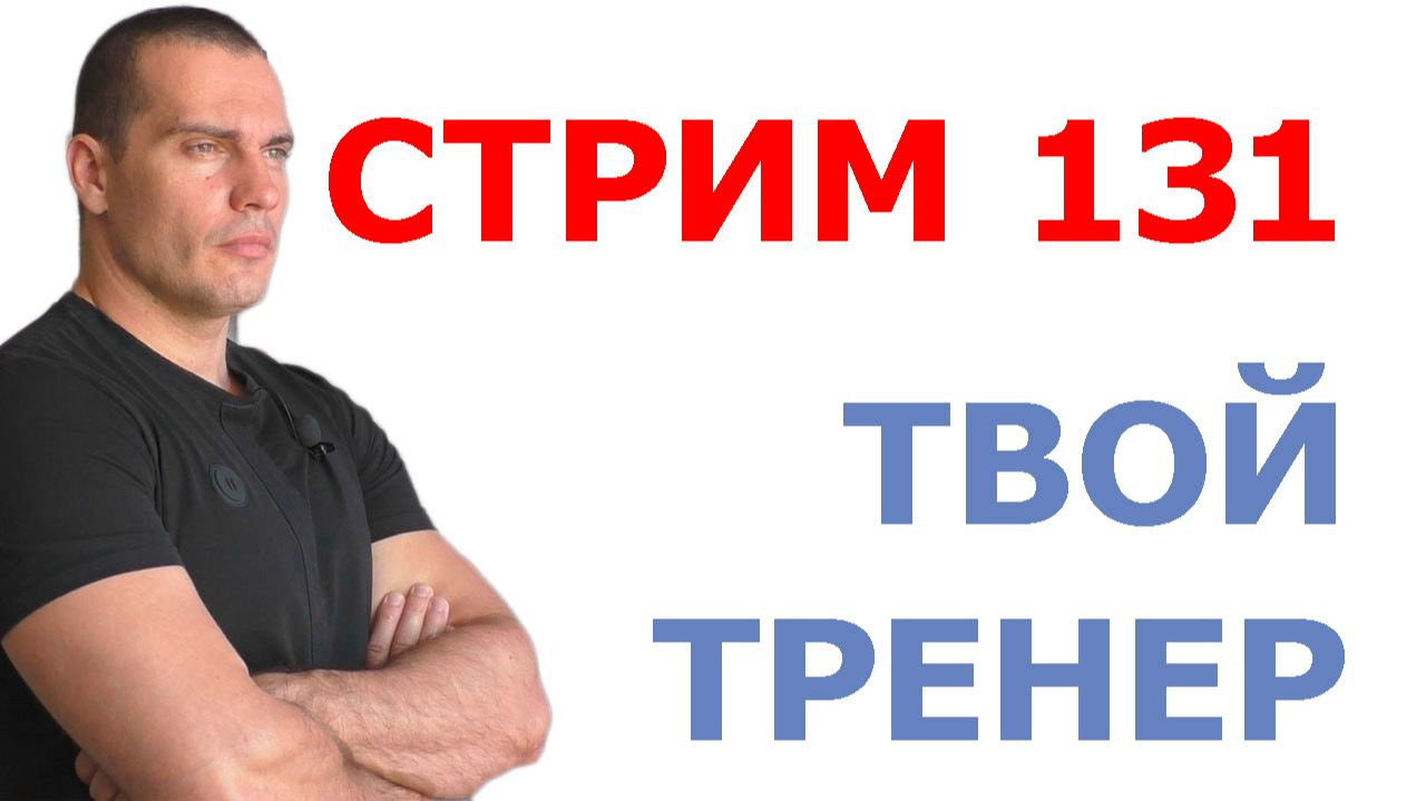 Тимко Илья: ответы на ваши вопросы (стрим №131)