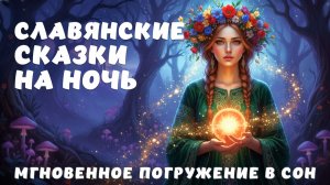 ✨ Тот самый уютный голос🌿3 Славянские сказки на ночь, которые убаюкают даже самый тревожный разум