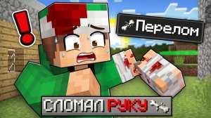 Я СЛОМАЛ РУКУ В МАЙНКРАФТ | Риколит Minecraft