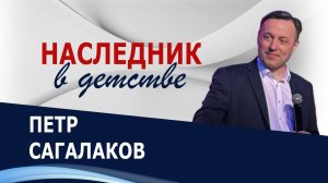 Наследник в детстве - Петр Сагалаков ( 31.05.26 Церковь ПРОСЛАВЛЕНИЯ г.Норильск )