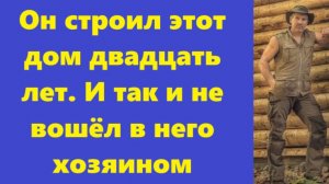 Истории из жизни | Аудио рассказы | Он строил этот дом двадцать лет. И так и не  | Жизненные истории