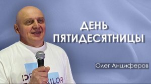 ДЕНЬ ПЯТИДЕСЯТНИЦЫ  | проповедует пастор Олег Анциферов | 31.05.2026