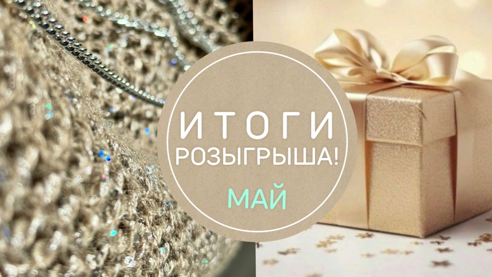 🎁 ИТОГИ РОЗЫГРЫША_май 🎁 смотреть онлайн