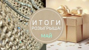 🎁 ИТОГИ РОЗЫГРЫША_май 🎁