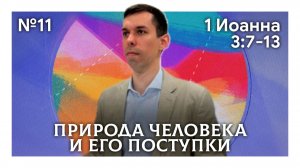 Природа человека и его поступки | 1 Иоанна 3:7-13 | Антон Босов