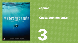 Средиземноморье 3 серия (документальный сериал, 2022)