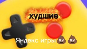 Тупые Яндекс игры (Я сломал себе психику!)