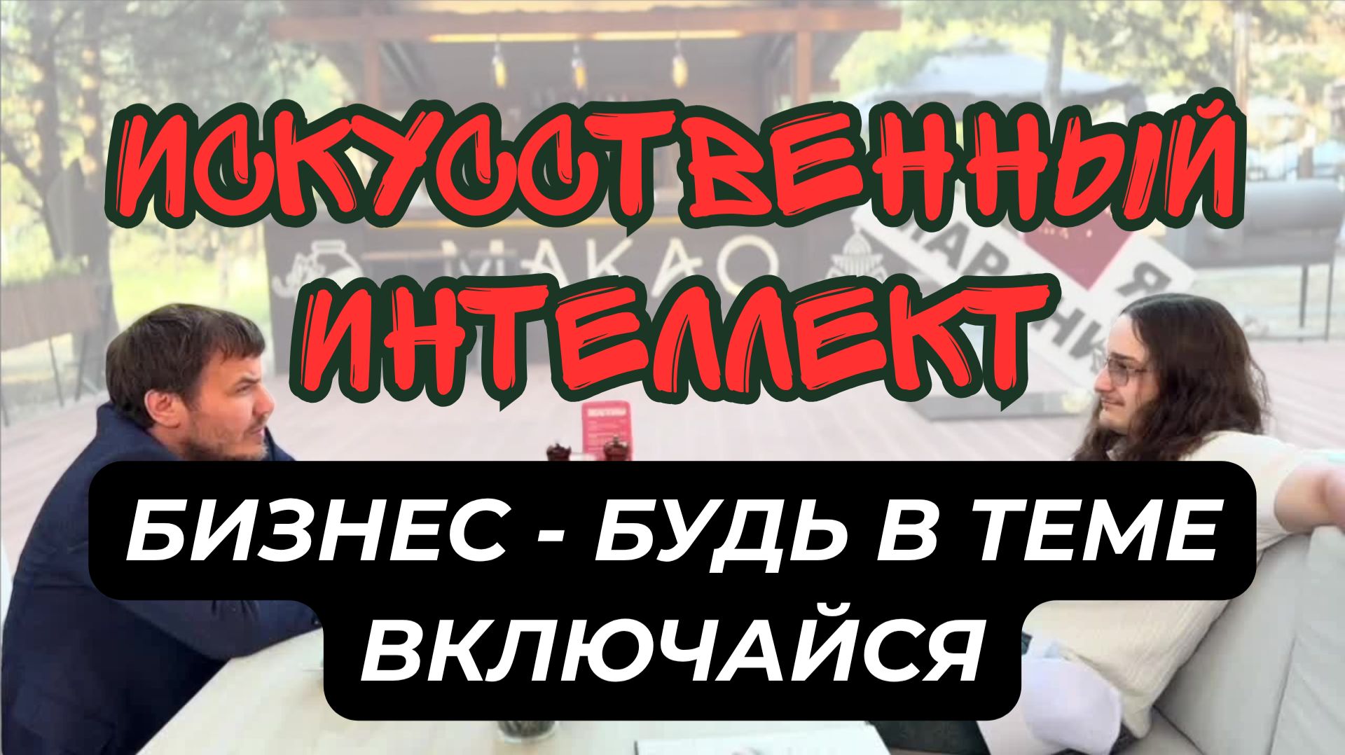 Искусственный Интеллект и Бизнес. Подскаст с Германом Салитер